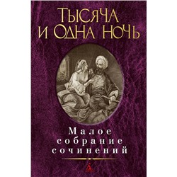 Тысяча и одна ночь.