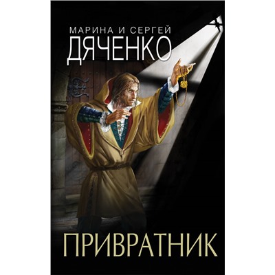 Привратник. Дяченко М.Ю., Дяченко С.С.