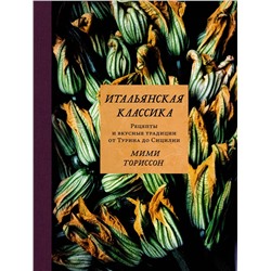 Итальянская классика. Рецепты и вкусные традиции от Турина до Сицилии. Ториссон М.