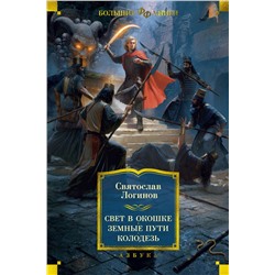 Свет в окошке. Земные пути. Колодезь. Логинов С.