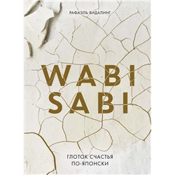 Wabi Sabi. Глоток счастья по-японски. Видалинг Р.