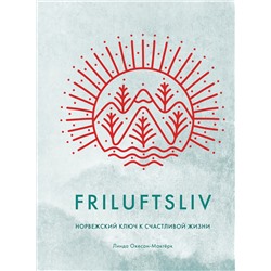 Friluftsliv: Норвежский ключ к счастливой жизни. Окесон-Макгёрк Л.