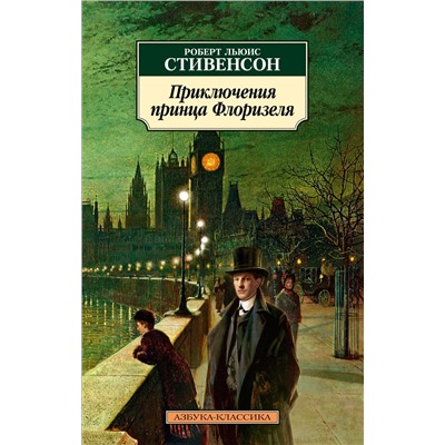 Приключения принца Флоризеля (нов/обл.). Стивенсон Р.Л.