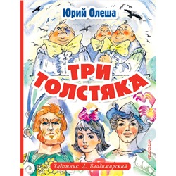 Три толстяка. Художник Л. Владимирский. Олеша Ю.К.