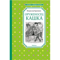 Оруженосец Кашка. Крапивин В.