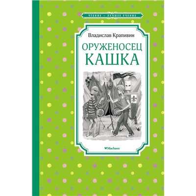 Оруженосец Кашка. Крапивин В.