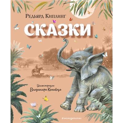 Сказки (ил. В. Канивца). Киплинг Р.