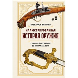 Иллюстрированная история оружия: С древнейших времен до начала XIX века. Винклер П. фон