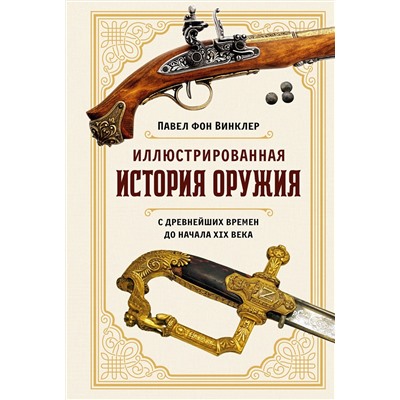 Иллюстрированная история оружия: С древнейших времен до начала XIX века. Винклер П. фон