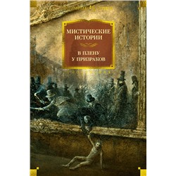 Мистические истории. В плену у призраков.