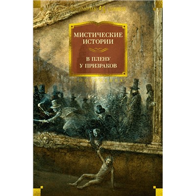 Мистические истории. В плену у призраков.