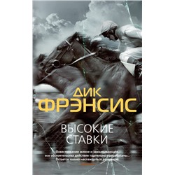 Высокие ставки (мягк/обл.). Фрэнсис Д.