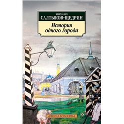 История одного города. Салтыков-Щедрин М.