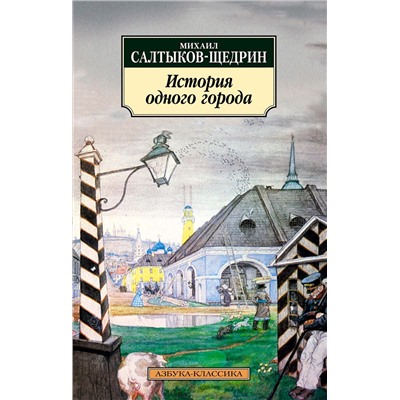 История одного города. Салтыков-Щедрин М.