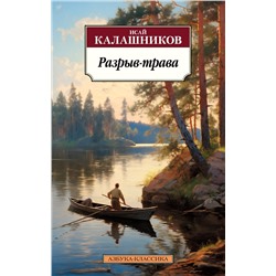 Разрыв-трава. Калашников И.