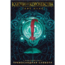 Ключи от Королевства. Книга 6. Превосходная Суббота. Никс Г.