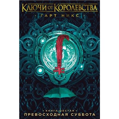 Ключи от Королевства. Книга 6. Превосходная Суббота. Никс Г.