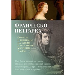 Сонеты и канцоны на жизнь и на смерть мадонны Лауры. Петрарка Ф.