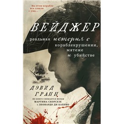 Вейджер. Реальная история о кораблекрушении, мятеже и убийстве. Гранн Д.