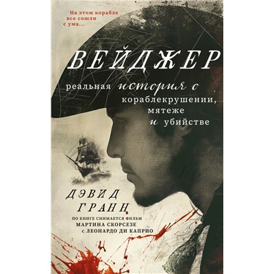 Вейджер. Реальная история о кораблекрушении, мятеже и убийстве. Гранн Д.