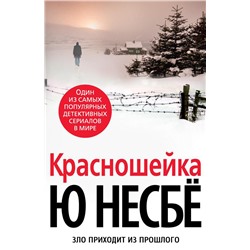 Красношейка (нов/оф.). Несбё Ю