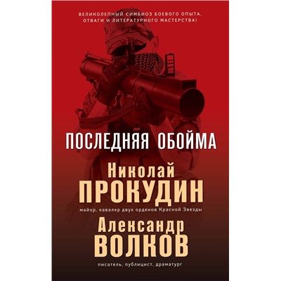 Последняя обойма. Прокудин Н., Волков А.