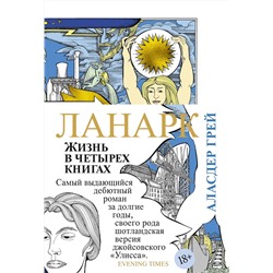 Ланарк. Жизнь в четырех книгах. Грей А.