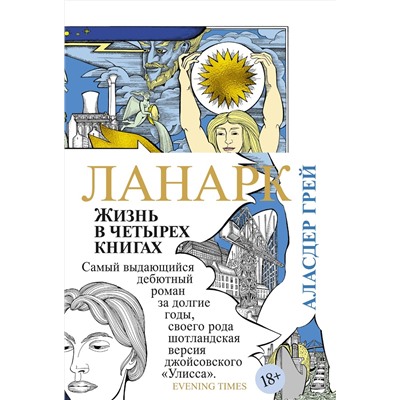 Ланарк. Жизнь в четырех книгах. Грей А.