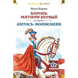 Король Матиуш Первый. Антось-волшебник (илл. Е. Медведева, О. Граблевской). Корчак Я.