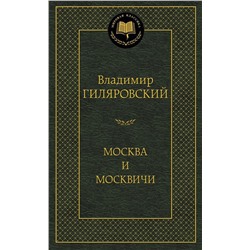 Москва и москвичи. Гиляровский В.