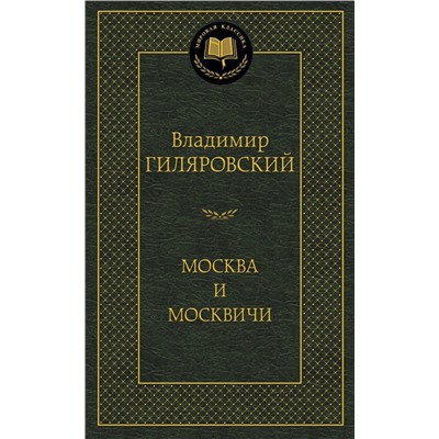 Москва и москвичи. Гиляровский В.