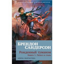 Рожденный туманом. Кн.1. Пепел и сталь (мягк/обл.). Сандерсон Б.