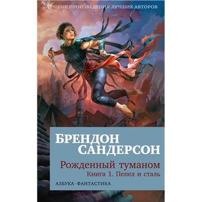 Рожденный туманом. Кн.1. Пепел и сталь (мягк/обл.). Сандерсон Б.