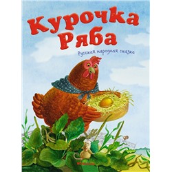 Курочка Ряба. Русская народная сказка. Капица О.И.