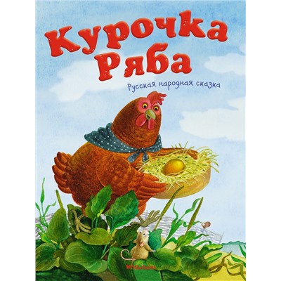 Курочка Ряба. Русская народная сказка. Капица О.И.