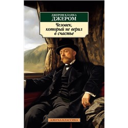 Человек, который не верил в счастье. Джером Дж.К.