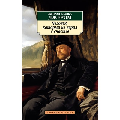 Человек, который не верил в счастье. Джером Дж.К.