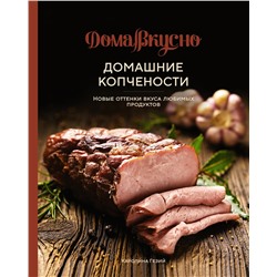 Домашние копчености. Новые оттенки вкуса любимых продуктов. Гезий К.