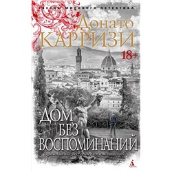 Дом без воспоминаний (мягк/обл.). Карризи Д.