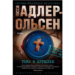 Тьма в бутылке. Адлер-Ольсен Ю.