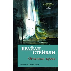 Хроники Нетесаного трона. Книга 2. Огненная кровь (мягк/обл.). Стейвли Б.