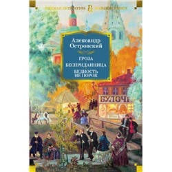 Гроза. Бесприданница. Бедность не порок (с илл.). Островский А.