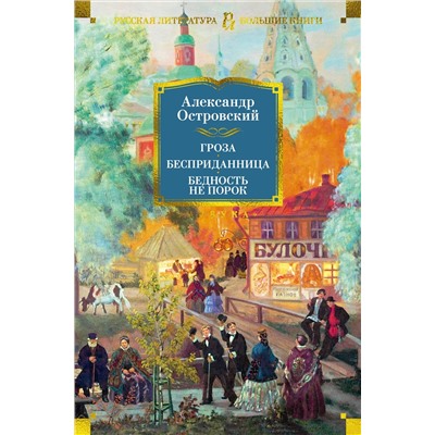 Гроза. Бесприданница. Бедность не порок (с илл.). Островский А.