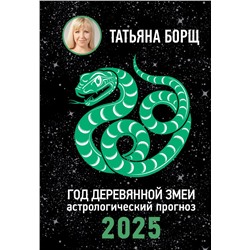 Год Деревянной Змеи: астрологический прогноз на 2025. Борщ Татьяна