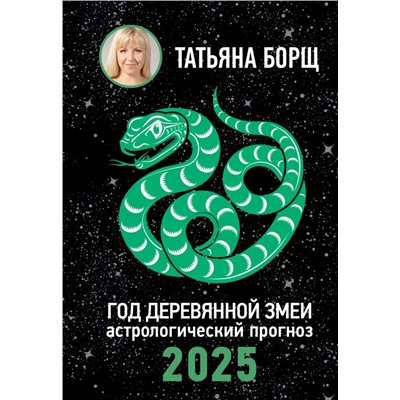 Год Деревянной Змеи: астрологический прогноз на 2025. Борщ Татьяна