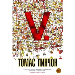 V. Роман. Пинчон Т.