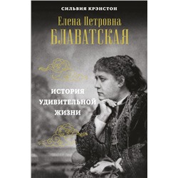 Е.П.БЛАВАТСКАЯ. История удивительной жизни. Крэнстон С.