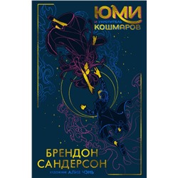 Юми и укротитель кошмаров. Сандерсон Б.