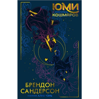 Юми и укротитель кошмаров. Сандерсон Б.