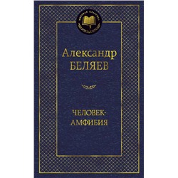 Человек-амфибия. Беляев А.